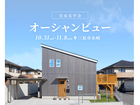 オーシャンビューの家 完成見学会★のメイン画像