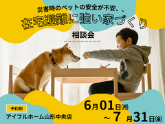 【災害時のペットの安全が不安、、】在宅避難に強い家 相談会のメイン画像
