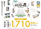 とにかく建築費用を抑えたい方必見です！ＨＵＧme推奨展示場！　札幌豊平東展示場のメイン画像