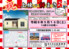 【新築注文住宅】　千葉市緑区誉田町２丁目 　上棟＆餅まき開催！のメイン画像