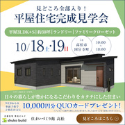 ≪高松市国分寺町≫　平屋住宅完成見学会のメイン画像