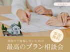 間取りで後悔したくない！『最高のプラン』相談会のメイン画像