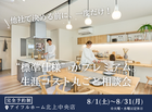 【北上中央店】 “標準仕様” がプレミアム。生涯コスト丸ごと相談会【新築住宅】のメイン画像