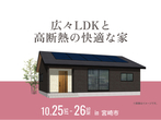 アイパーク宮崎（複合型住宅展示場）　土地フェス®2024のメイン画像