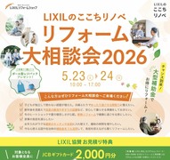 LIXILのここちリノベ　リフォーム大相談会2026のメイン画像