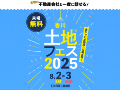 丸亀展示場　土地フェス®2025のメイン画像