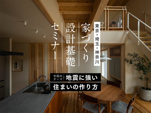 家づくり設計基礎セミナー［地震に強い住まいの作り方］（神奈川│樹モデルハウス）のメイン画像