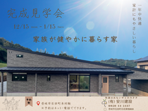 【高気密・高断熱】家族が健やかに暮らす家　新築完成見学会のメイン画像