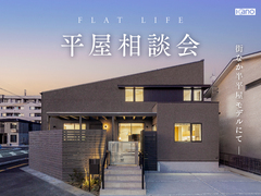 高知市中須賀｜平屋相談会のメイン画像