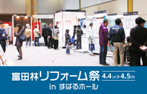 富田林リフォーム祭 in すばるホール（富田林店）のメイン画像