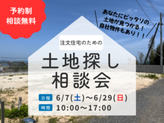 注文住宅のための土地相談会のメイン画像