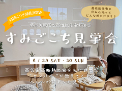 《大阪・堺市》すみごこち見学会のメイン画像