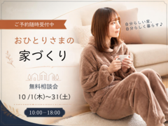 おひとりさまの家づくり無料相談会のメイン画像