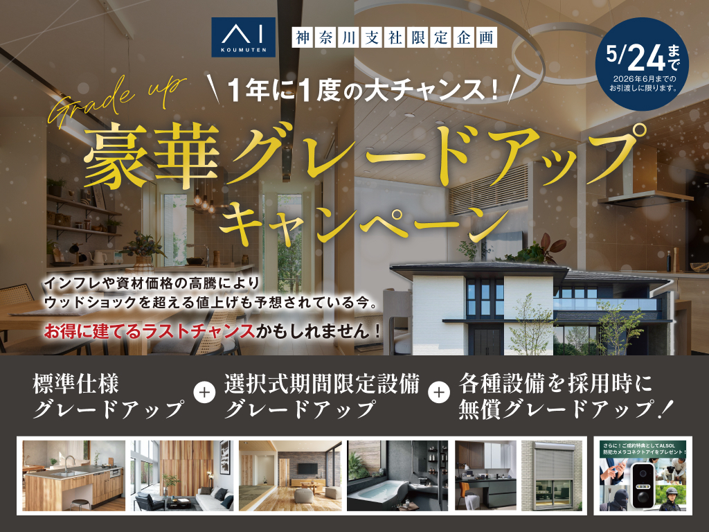 厚木展示場　【年に1度の】豪華グレードアップキャンペーン🎉✨