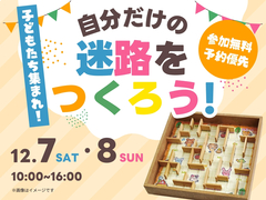岡山南展示場　無限カラコロ迷路　ワークショップのメイン画像