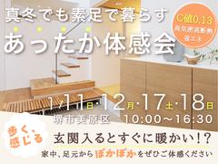 【堺市】1/11(日)～　床下エアコン１台で30坪が素足でも暖かい。高性能住宅あったか体感＆見学会のメイン画像