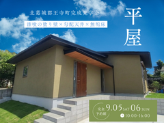 【北葛城郡王寺町】開放感のある平屋│勾配天井×漆喰の壁×無垢床のメイン画像