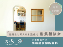 【各日3組様限定】建築士と考える木造住宅耐震相談会　3/8(土)9(日)のメイン画像