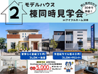 【アイフルホーム洲本店】モデルハウス２棟同時見学会 のメイン画像