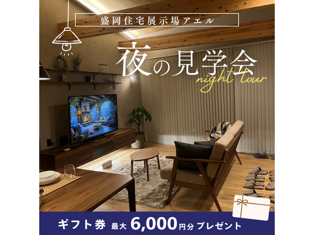 夜のモデルハウス見学会@盛岡住宅展示場アエルのメイン画像