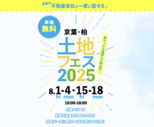 かしわ沼南展示場　土地フェス®2025のメイン画像