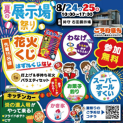 夏の展示場祭り　in防府右田展示場のメイン画像