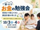 家づくりお金の勉強会｜将来まで安心できる資金計画の考え方のメイン画像