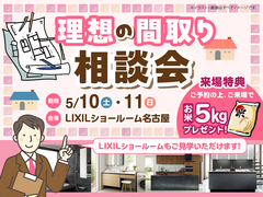 日進梅森展示場　理想の間取り相談会　in LIXILショールーム名古屋のメイン画像