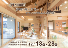 【夢ハウス】＼完成見学会／In豊見城市字我那覇地内のメイン画像