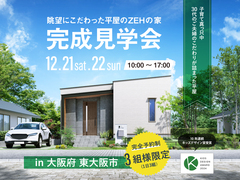 完成見学会　～眺望にこだわった平屋のZEHの家～のメイン画像
