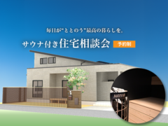 サウナ付き住宅相談会のメイン画像