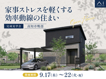 高知展示場《高知市鴨部》家事ストレスを軽くする効率動線の住まい　完成見学会のメイン画像