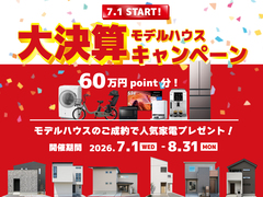 モデルハウス大決算キャンペーンのメイン画像