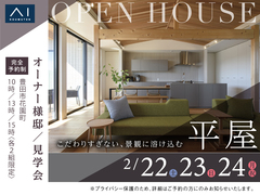 アイパーク愛知(複合型住宅展示場)　【2/22・23・24　オーナー様邸見学会】景観に溶け込む平屋のメイン画像
