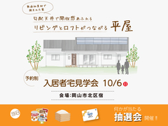 【岡山市北区宿】入居宅見学会のメイン画像