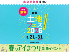 倉敷展示場　土地フェス®2026のメイン画像