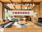 新商品【iori】で叶えるちょうどいい暮らし　平屋無料相談会のメイン画像