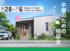【新居浜展示場】平屋のための相談会のメイン画像