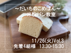 米粉パン教室　～だいちのこめぱん～　Vol.3のメイン画像