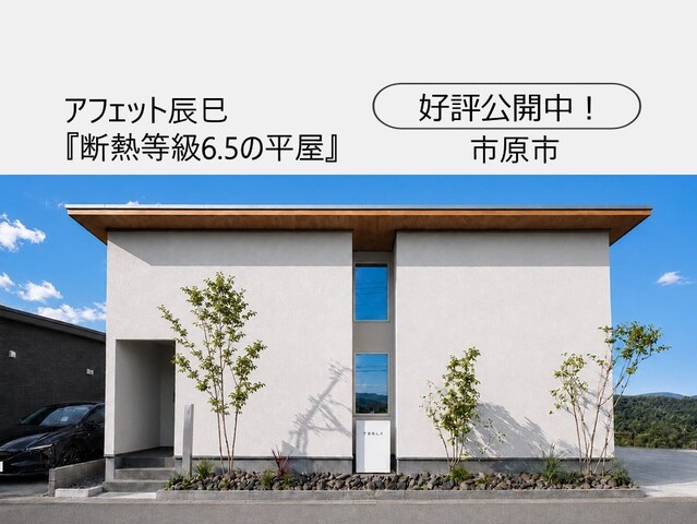 【50年で3000万円得する家】市原市山木 　平屋モデルハウスのメイン画像