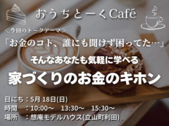 5/18 中新川郡立山町　気軽に学べる 家づくりのお金のキホンのメイン画像