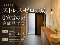 ストレスゼロの家「0宣言の家」完成見学会 in 福岡市早良区のメイン画像
