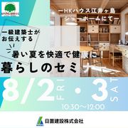 兵庫県明石市／暑い夏を快適で健康に！暮らしのセミナーのメイン画像