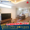 家族で楽しむGW！最新平屋モデルハウス見学会のメイン画像