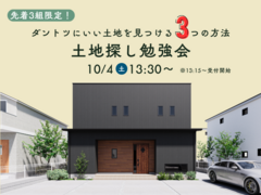 【土地勉強会】3組様限定！ダントツにいい土地を見つける3つの方法のメイン画像