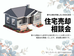【売買】住宅売却相談会のメイン画像
