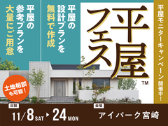 アイパーク宮崎（複合型住宅展示場）　平屋フェスのメイン画像