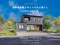 【甲府市西田町会場】家事楽動線でゆとりのある暮らし 36坪3LDKの家《完成見学会》のメイン画像