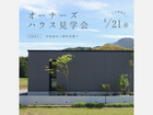 ［4 組限定］暮らし心地を体感！中庭のあるオーナーズハウス見学会のメイン画像