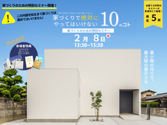 【特別セミナー】家づくりで絶対にやってはいけない10のコトのメイン画像